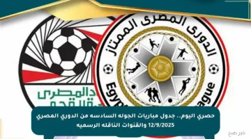 حصري اليوم.. جدول مباريات الجولة السادسة من الدوري المصري 12/9/2025 والقنوات الناقلة الرسمية